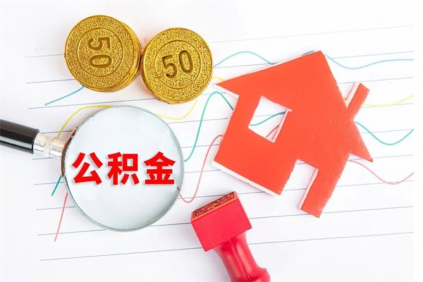 长葛离职后住房公积金如何提取（离职后住房公积金怎么提现）