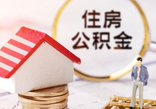 长葛住房公积金注销需要什么手续（办理住房公积金销户需要一个怎样的流程）